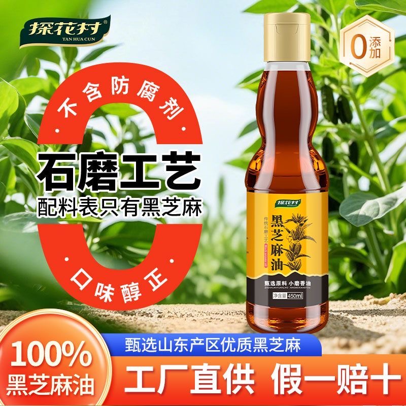 探花村正宗黑芝麻油450ml香油纯正无添加月子油小磨调味凉拌火锅