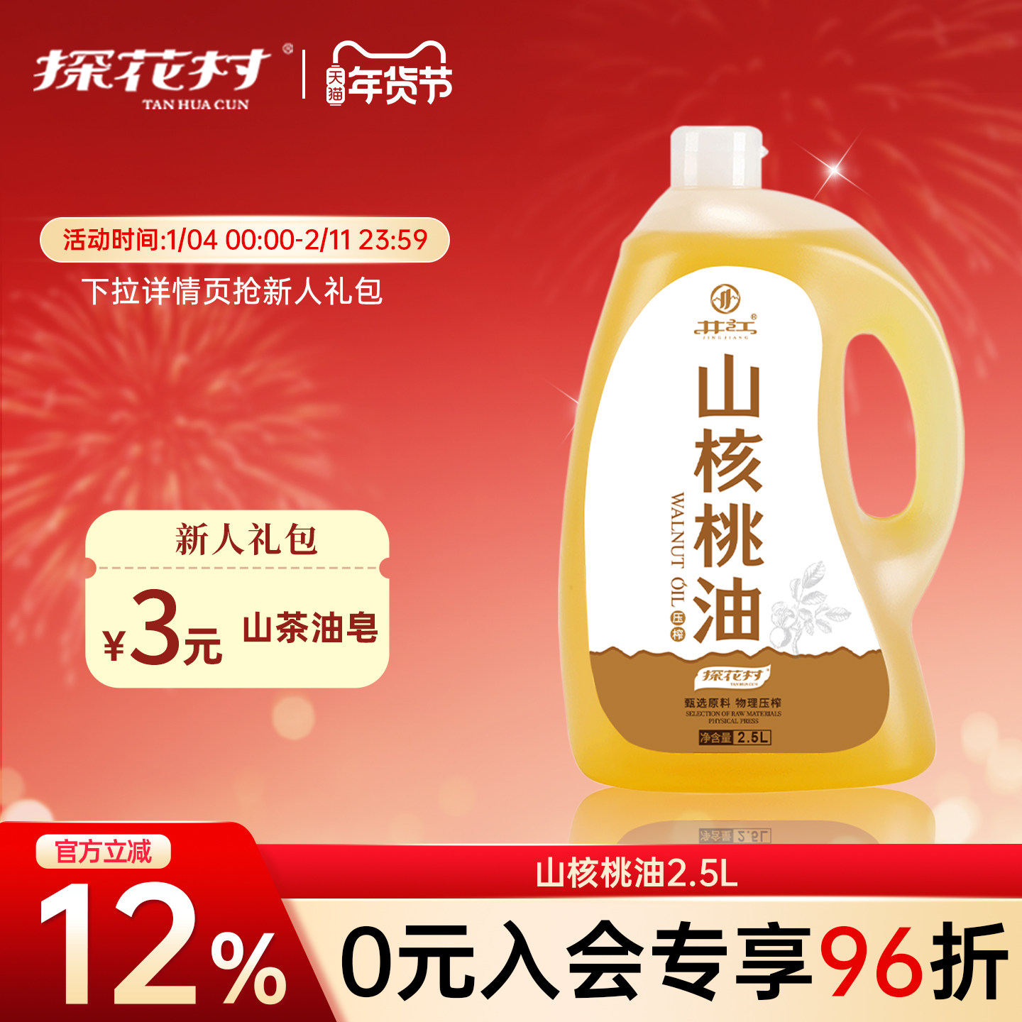 探花村山核桃油2.5L纯正物理冷榨一级食用油健康家用可热炒凉拌油