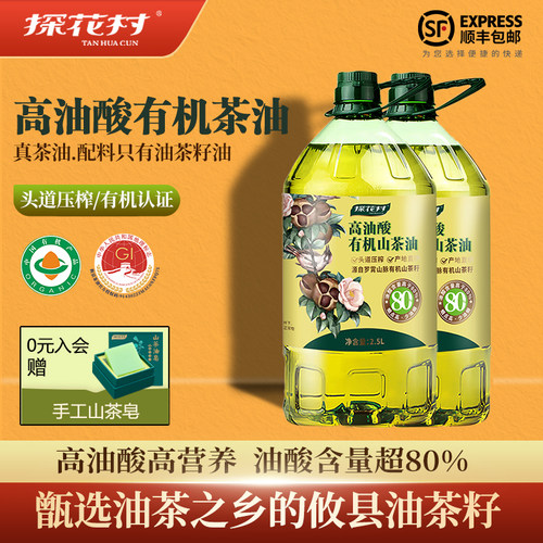 探花村高油酸有机山茶油2.5L*2桶