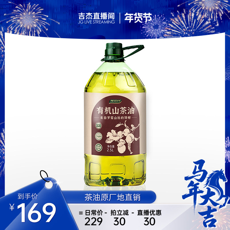 【直播款】探花村纯正有机山茶油2.5L装一级冷榨食用油官方旗舰店,粮油调味/速食/干货/烘焙,山茶油,淘宝优惠券,粉丝福利购,淘宝优惠卷