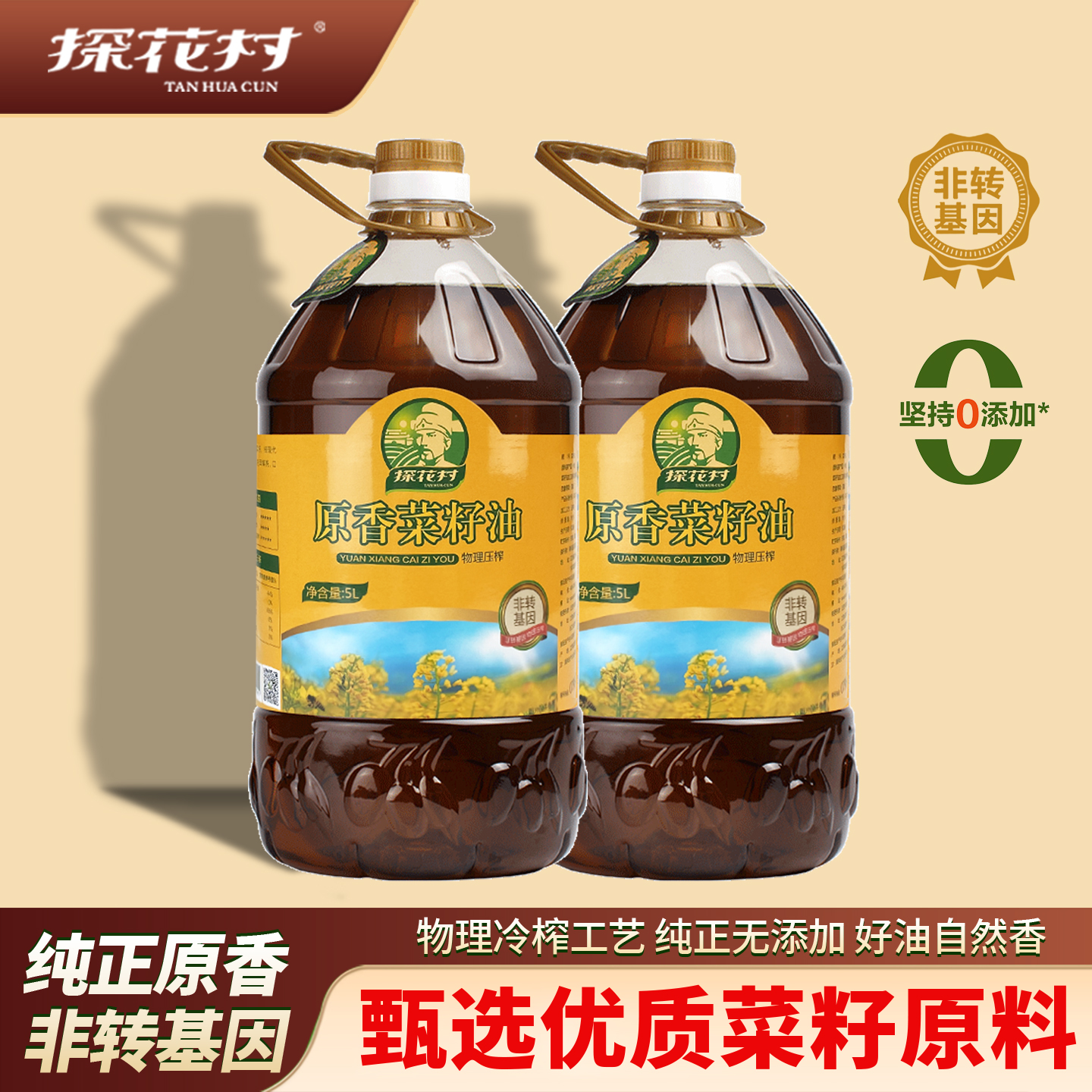 探花村原香菜籽油5LX2物理压榨菜油纯正菜子油非转基因正品食用油