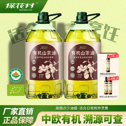 探花村新款有机山茶油2.5L*2桶装