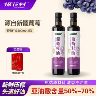 探花村500ml 2瓶葡萄籽油冷榨高亚油酸热炒凉拌无添加烹饪食用油