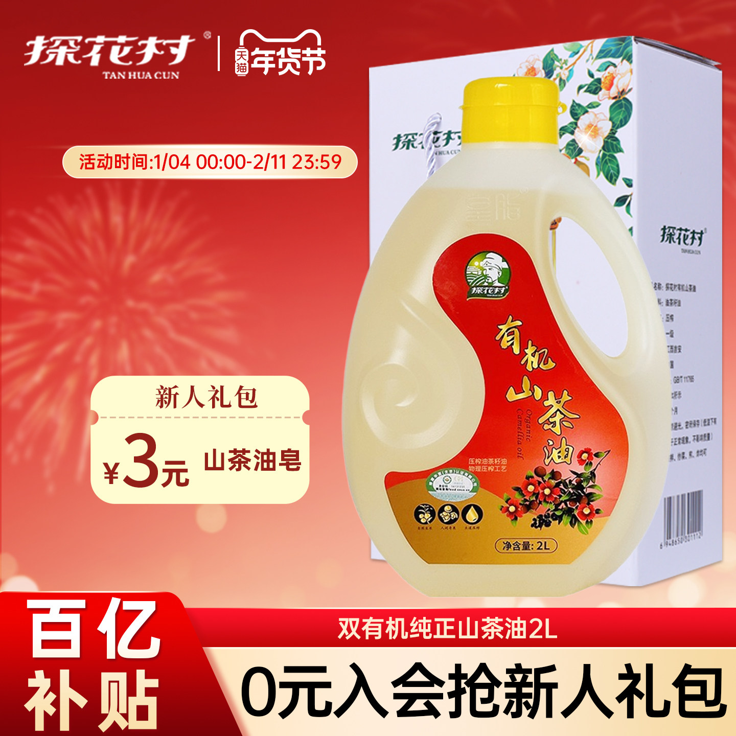 探花村有机山茶油2L/5L礼盒井冈山纯正野茶籽油食用油官方旗舰店,粮油调味/速食/干货/烘焙,山茶油,淘宝优惠券,粉丝福利购,淘宝优惠卷
