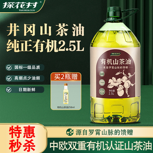 探花村纯正有机山茶油2.5L装 一级冷榨茶籽油食用油官方旗舰店正品