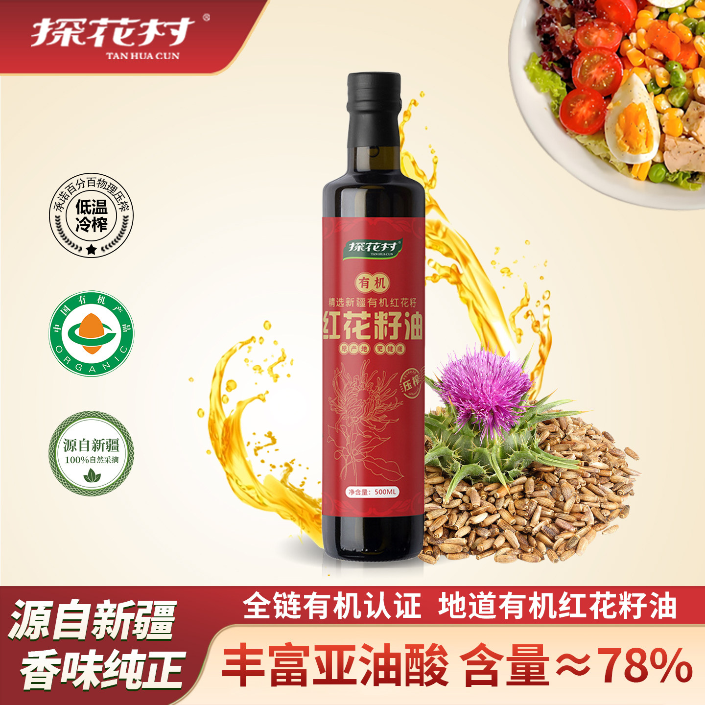 有机红花籽油压榨一级官方旗舰店图片