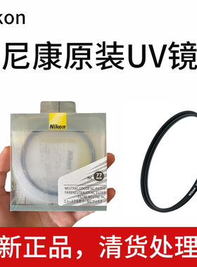 原装尼康UV镜52mm58mm67mm72mm77mm82mmD3400D7100D800保护镜滤镜