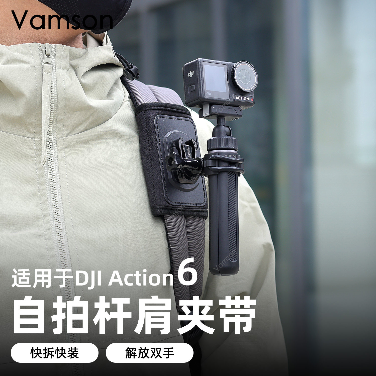 自拍杆肩夹带适配大疆Action6/5/4登山徒步配件Pocket3背包快挂夹