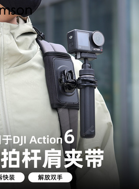 自拍杆肩夹带适配大疆Action6/5/4登山徒步配件Pocket3背包快挂夹