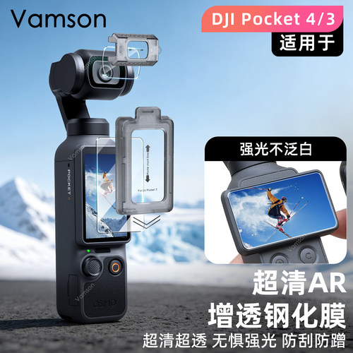 超清AR增透膜适用大疆Pocket 4/3防刮防爆配件滤镜补光灯车载吸盘