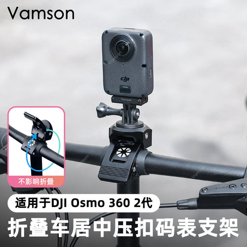 适配大疆Osmo360 2/1全景相机折叠车居中Pocket 4Pro/4/3码表支架