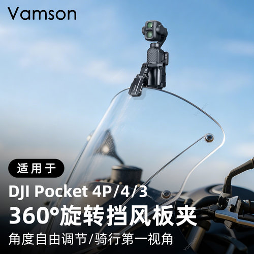 旋转风挡夹适配于DJI大疆Pocket 4Pro/4/3摩托车骑行第一视角支架