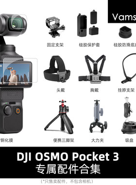 适用DJI大疆pocket 3钢化膜底座固定架口袋相机胸带挂脖头戴背包