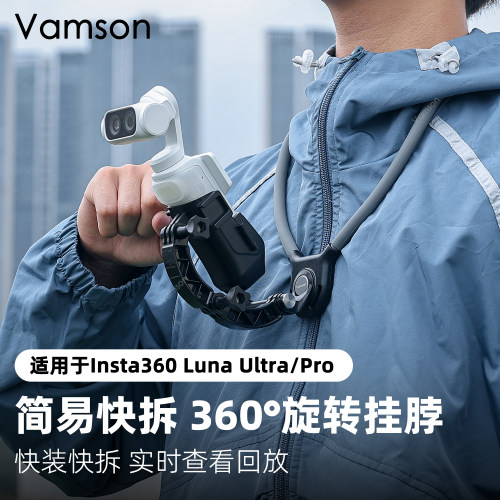 适配Insta360 LunaUltra/Pro横竖秒切快拆挂脖支架GO3/3S拍摄配件