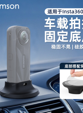 车载拍摄固定底座适用于影石Insta360 X5桌面车载配件硅胶可黏贴