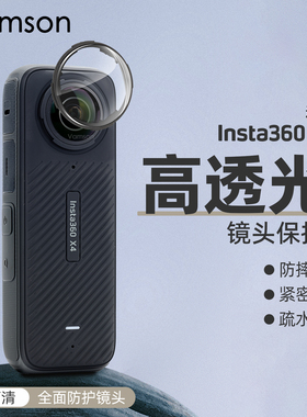 影石Insta360X4全景运动相机镜头保护镜配件防磕碰防爆高清透亮