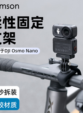 公路车骑行支架适用DJI大疆OsmoNano运动相机弹力固定Pocket3配件