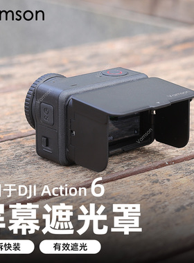 磁吸折叠屏幕遮光罩适配DJI大疆Action6防眩光街拍手柄配件三脚架