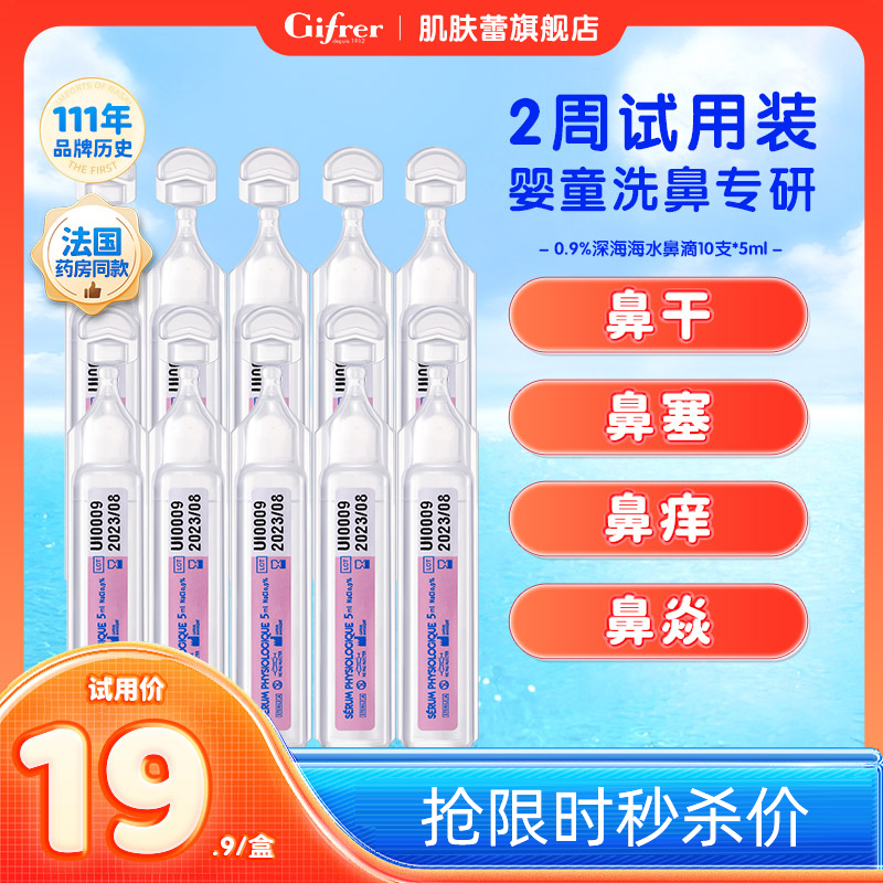 GIFRER生理性海盐水婴儿