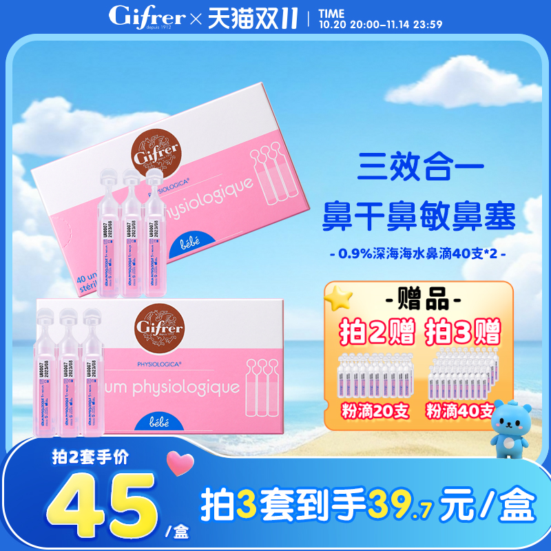 Gifrer肌肤蕾生理海盐水通鼻洗鼻滴鼻液洗鼻滴剂婴儿专用40支2盒