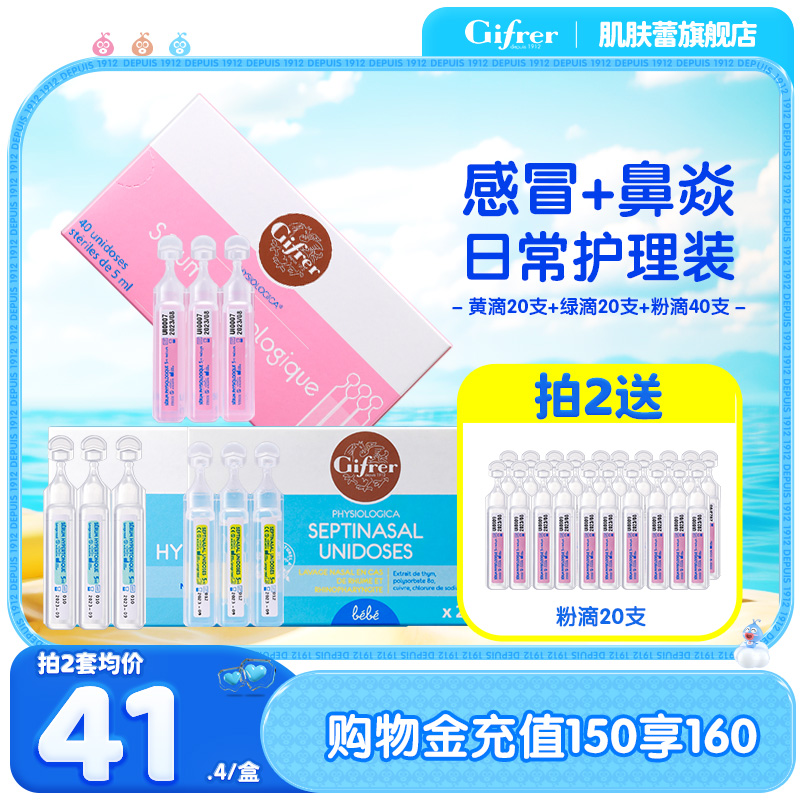 [滴3件套]gifrer肌肤蕾法国生理海盐水洗鼻塞通鼻神器高渗透滴剂