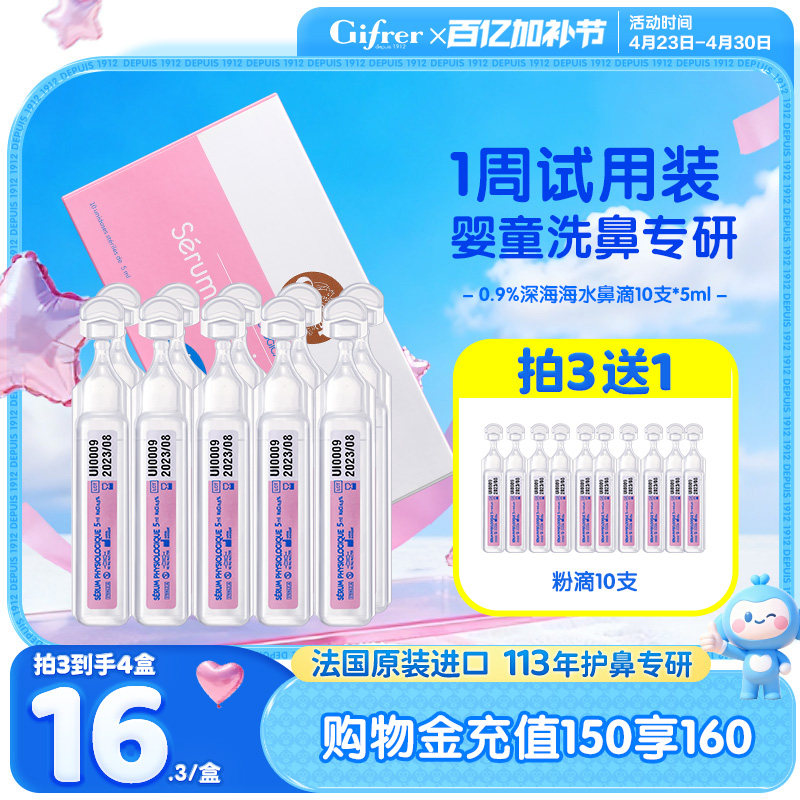 肌肤蕾gifrer生理盐水婴儿洗鼻小支宝宝滴鼻剂鼻屎神器次抛洗眼液