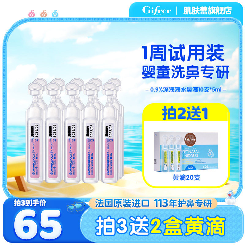 肌肤蕾gifrer生理盐水婴儿洗鼻小支宝宝滴鼻剂鼻屎神器次抛洗眼液