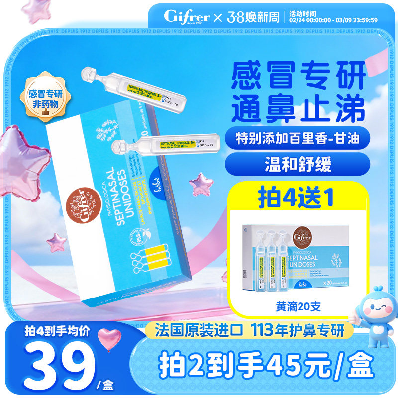 [感帽专研]gifrer肌肤蕾生理性海盐水婴儿滴鼻剂宝宝植物通鼻涕