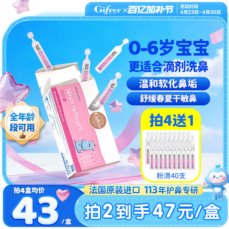 gifrer肌肤蕾生理性海盐水婴幼儿洗鼻腔滴剂小支小月龄不呛鼻喷雾