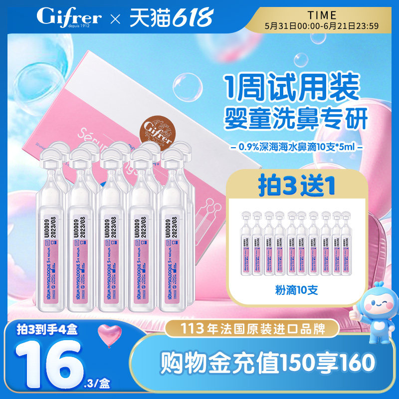 肌肤蕾gifrer生理盐水婴儿洗鼻小支宝宝滴鼻剂鼻屎神器次抛洗眼液