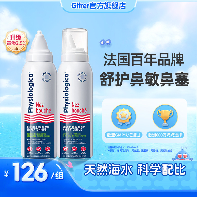 肌肤蕾gifrer高渗生理海盐水喷雾儿童鼻炎冲洗鼻子家用无菌氯化钠