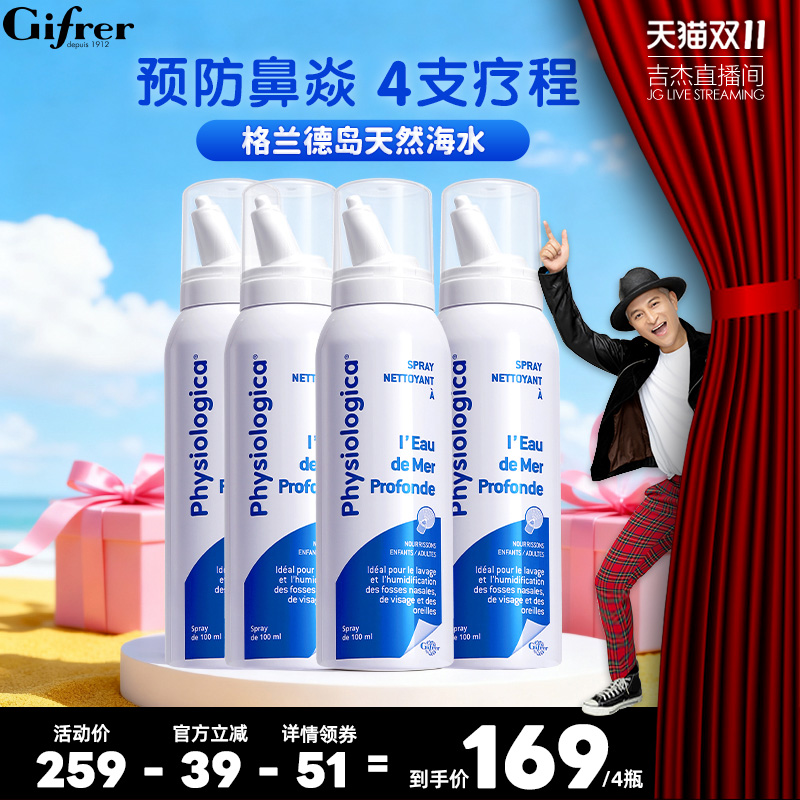 gifrer肌肤蕾生理性海盐水鼻腔喷雾洗鼻盐水鼻喷剂4支装