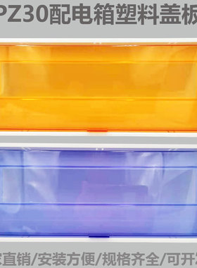 PZ30塑料盖板 4 6 8 10 12 15 18 20  24回路配件黄蓝色面板