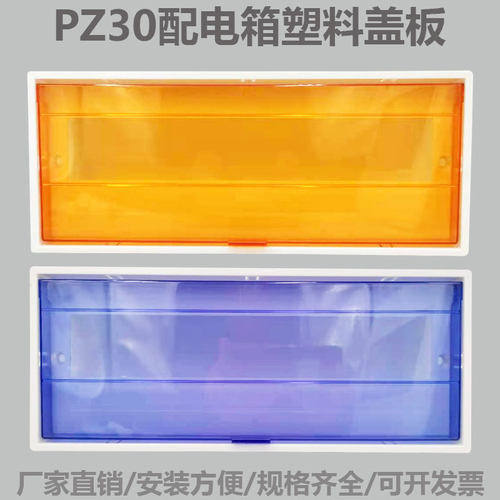 PZ30电箱塑料盖板回路箱面板