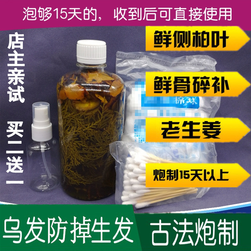 防脱野生新鲜侧柏叶老生姜鲜骨碎补毛姜泡酒精乌发密发生发增发水