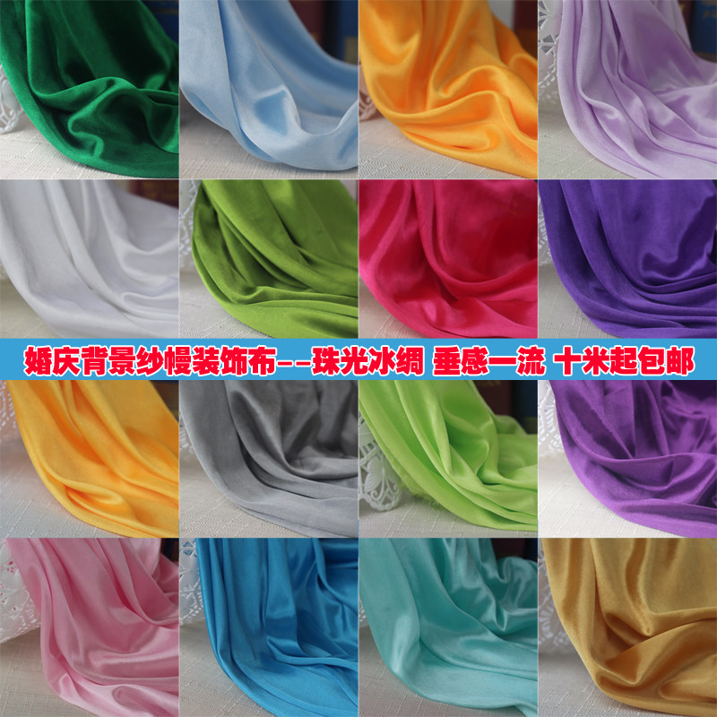 婚庆舞台背景纱幔 珠光冰绸布料 冰丝布幔 大棚场景装饰布置面料