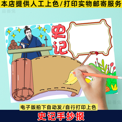 史记手抄报模板小学生好书推荐读后感电子版线稿学习历史小报