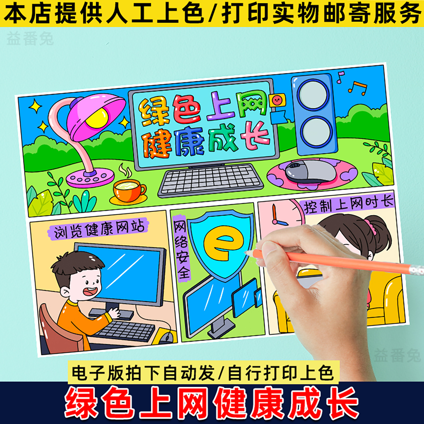 绿色上网健康成长手抄报模板小学生文明上网漫画电子版线稿小报