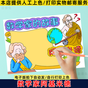 数学家的故事手抄报模板小学生我喜欢的数学家阿基米德电子版小报