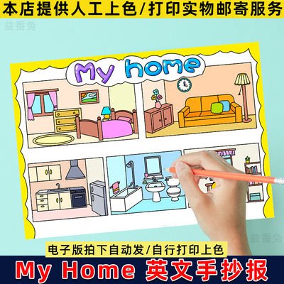 My home英语手抄报模板小学我的家四年级单元英语电子版线稿小报