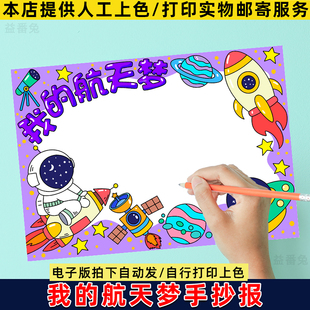 我的航天梦手抄报模板电子版小学生航空科技知识科学幻想画小报