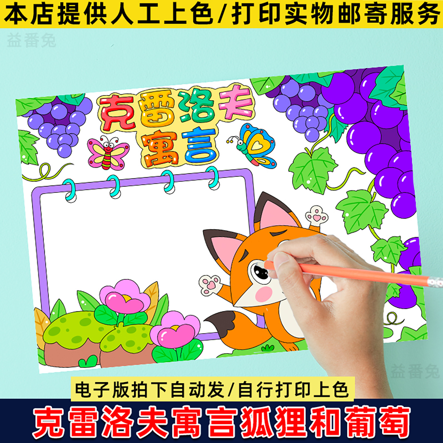 狐狸与葡萄手抄报模板小学生寓言故事电子版线稿克雷洛夫寓言小报