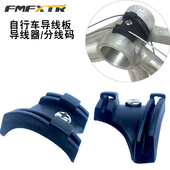 跑车自行车山地公路车车架五通YF过线座 导线板 导线器 过线器 座