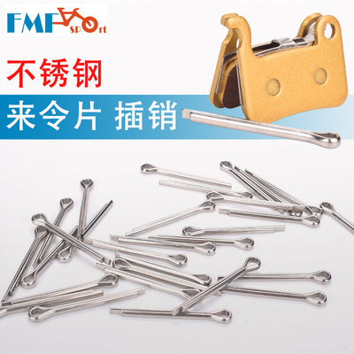 DUST山地自行车来令片碟刹刹车片插销油碟夹器不锈钢固定弹簧销钉