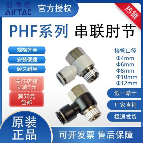 亚德客PHF系列串联肘节接头快插气管PHF4 6 8 10 12-M5 01 02 3 4