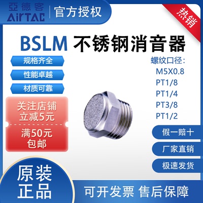 亚德客BSLM不锈钢消音器电磁阀气动静音AirTAC正品BSLMM5/01/02-S