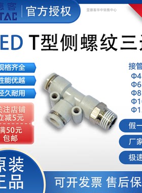 亚德客PED系列T型侧螺纹三头接头AirTAC快插PU管PED4 601 8 10 12