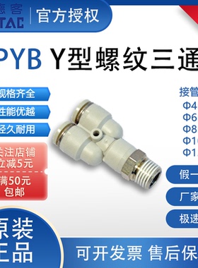亚德客PYB系列Y型螺纹三通接头AirTAC快插PU管PYB4 601 8 10 12