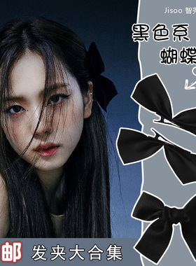 jisoo同款黑色丝绒蝴蝶结发夹边夹日韩少女白色发卡发饰顶夹对夹