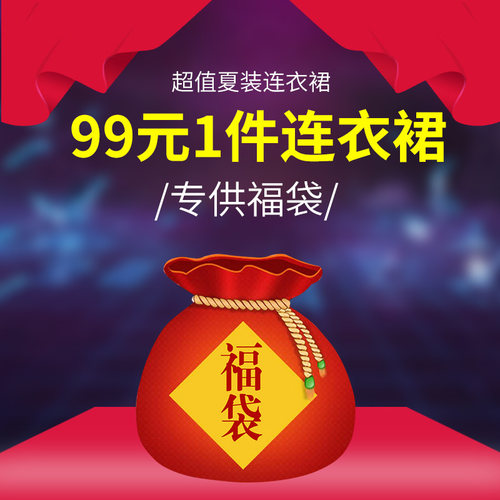 绿慕预售福袋女装 99元1件